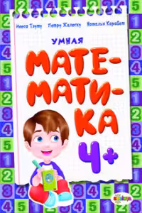 Умная математика 4+