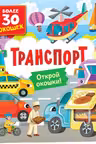 Книги с окошками. Транспорт