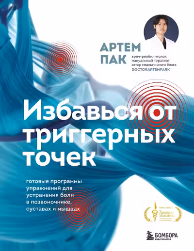 Избавься от триггерных точек. Готовые программы упражнений для устранения боли в позвоночнике суставах и мышцах