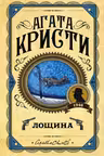 Лощина. Кристи