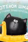 Истории приключений