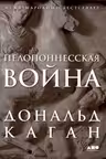 Пелопоннесская война