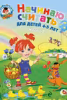 Начинаю считать. Для детей 4-5 лет. Часть 2
