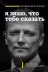 Я знаю что тебе сказать. Как убеждать а не манипулировать
