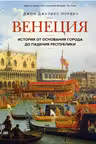 Венеция. История от основания города до падения республики