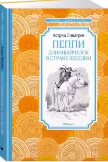 Пеппи Длинныйчулок в стране Веселии