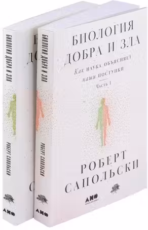 Биология добра и зла. Как наука объясняет наши поступки(в 2-х книгах)