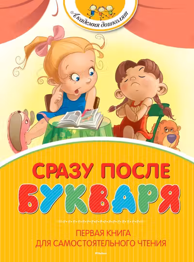Сразу после Букваря. Первая книга для самостоятельного чтения