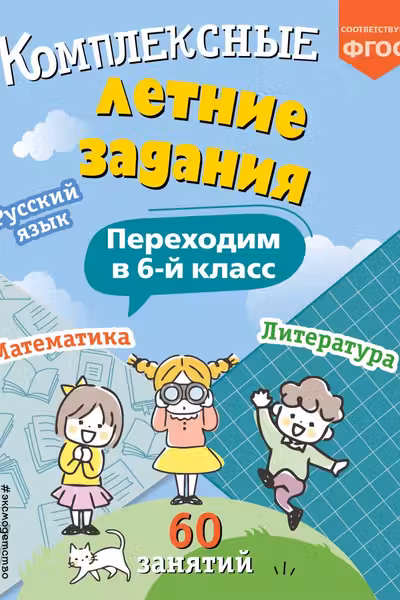 Комплексные летние задания. Переходим в 6-й класс
