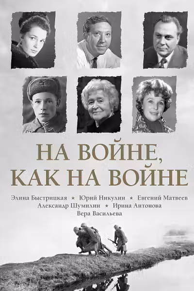 На войне как на войне