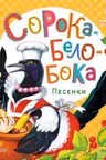 Сорока-Белобока. Песенки