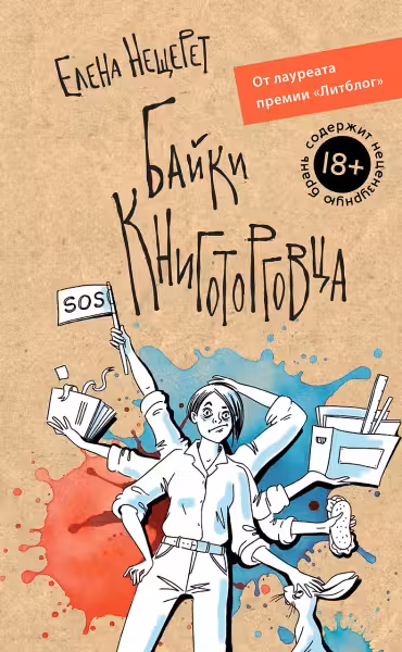 Байки книготорговца