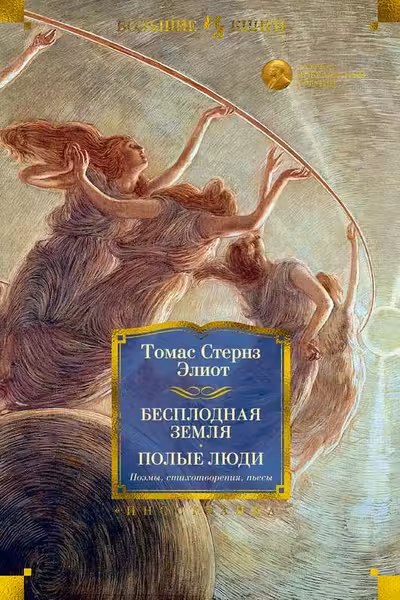 Бесплодная земля. Полые люди. Поэмы стихотворения пьесы