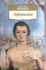 Ницше. Афоризмы