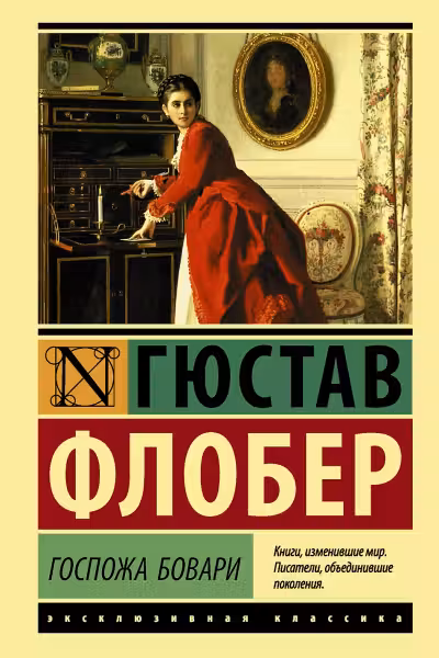 Госпожа Бовари. Флобер