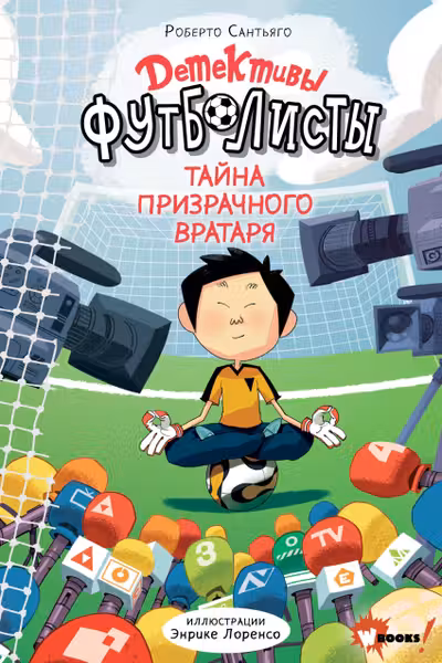 Детективы-футболисты. Тайна призрачного вратаря