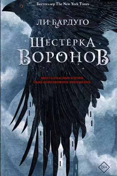 Шестерка воронов