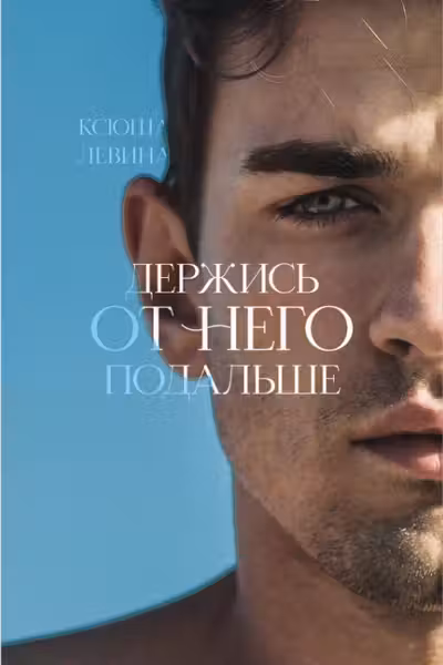 Держись от него подальше