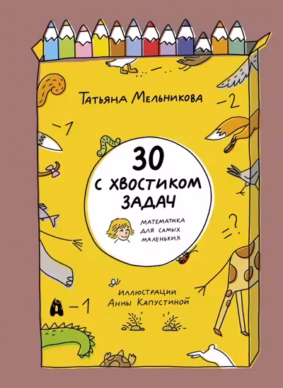 30 с хвостиком задач. Математика для самых маленьк