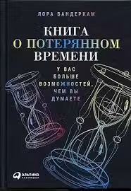 Книга о потерянном времени: У вас больше возможностей чем вы думаете