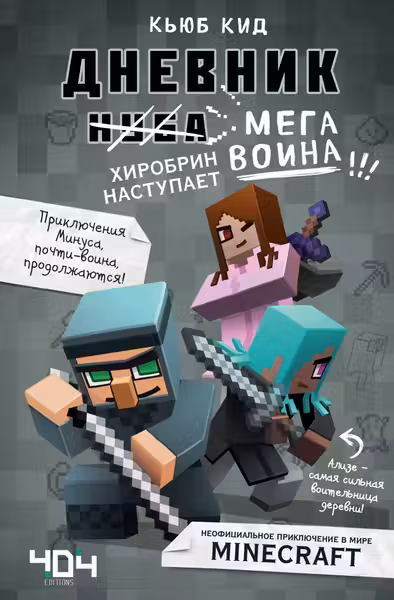 Дневник мегавоина. Хиробрин наступает! Книга 3