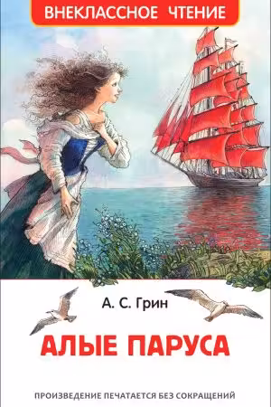 Алые паруса
