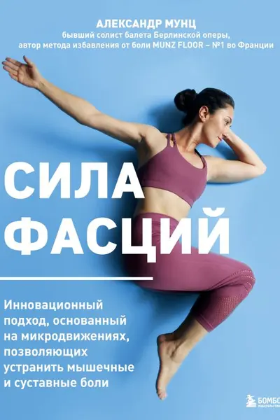 Сила фасций. Инновационный подход основанный на микродвижениях позволяющих устранить мышечные и суставные боли