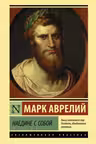 Наедине с собой