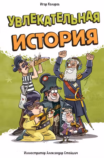Увлекательная история
