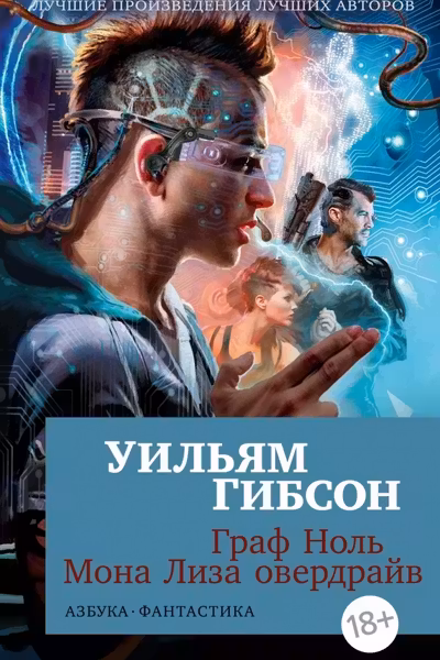 Граф Ноль. Мона Лиза овердрайв