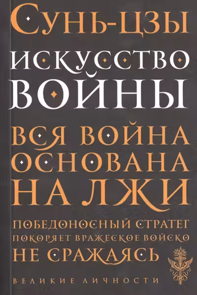 Искусство войны