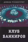 Клуб банкиров