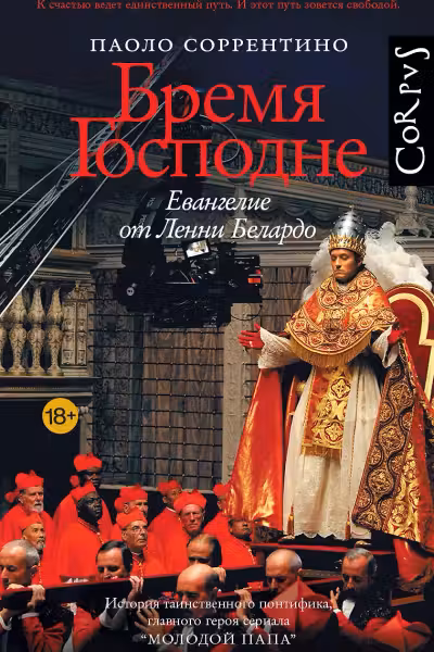 Бремя Господне. Соррентино