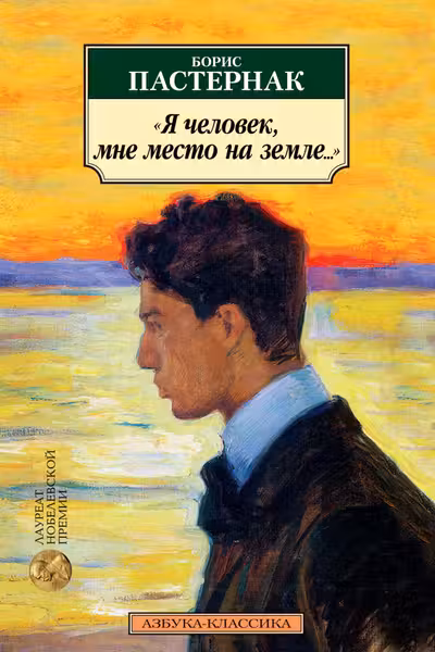 Я человек мне место на земле... Стихотворные переводы
