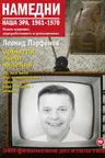 Намедни. Наша эра. 1961-1970