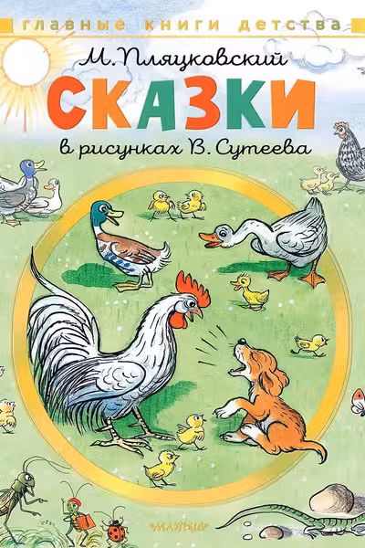 Сказки. Рисунки В. Сутеева