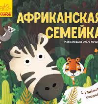 Любимые животные: Африканская семейка. К1130004Р