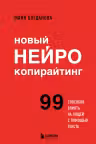 Новый нейрокопирайтинг. 99 способов влиять на людей с помощью текста