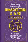 Нумерология с нуля. Секреты цифрового анализа