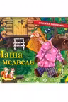 Маша и медведь (панорамка)