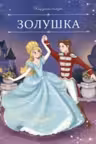 Золушка