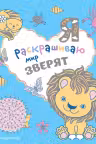 Я раскрашиваю мир зверят