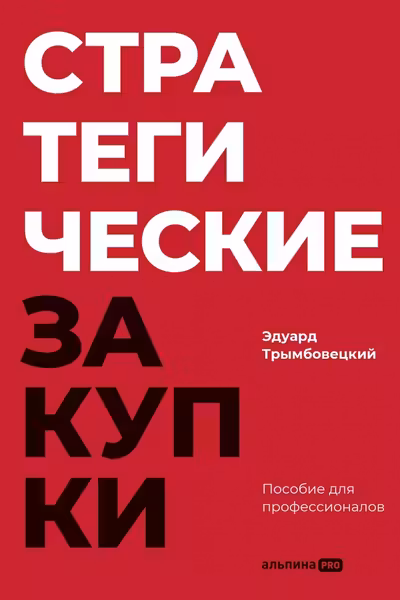 Стратегические закупки : Пособие для профессионалов