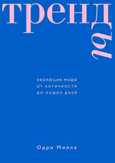 Тренды. Эволюция моды от Античности до наших дней
