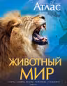 Животный мир. Иллюстрированный атлас