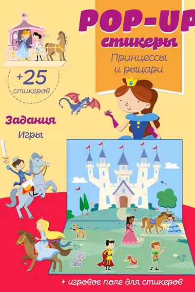 Принцессы и рыцари (+ pop-up наклейки )
