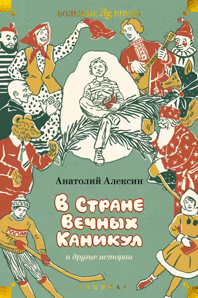 В Стране Вечных Каникул и другие истории