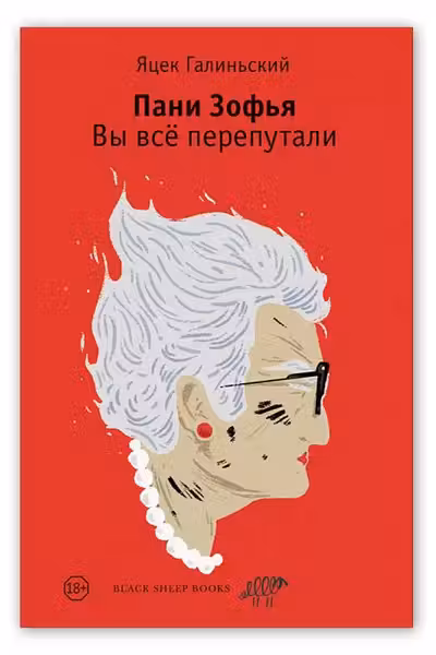 Пани Зофья. Вы все перепутали