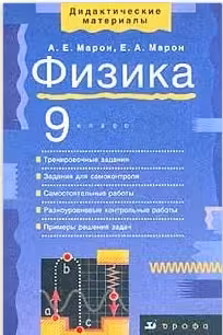 Физика. 9 класс. Дидактические материалы