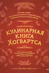 Неофициальная кулинарная книга Хогвартса. 75 рецептов блюд по мотивам волшебного мира Гарри Поттера
